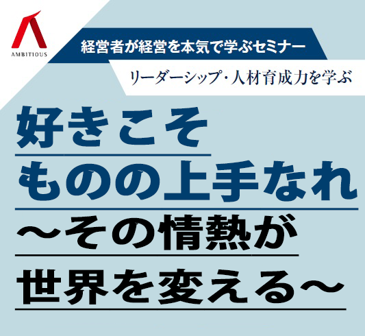 好きこそものの上手なれ 〜その情熱が世界を変える〜