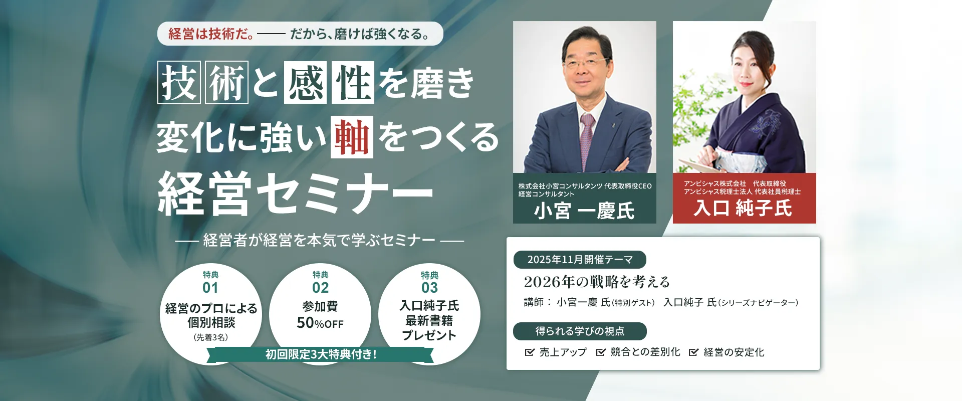 技術と感性を磨き変化に強い軸をつくる経営セミナー
