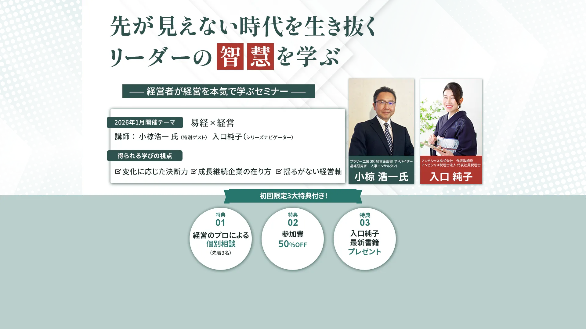 先が見えない時代を生き抜くリーダーの知慧を学ぶ経営者向け経営セミナー