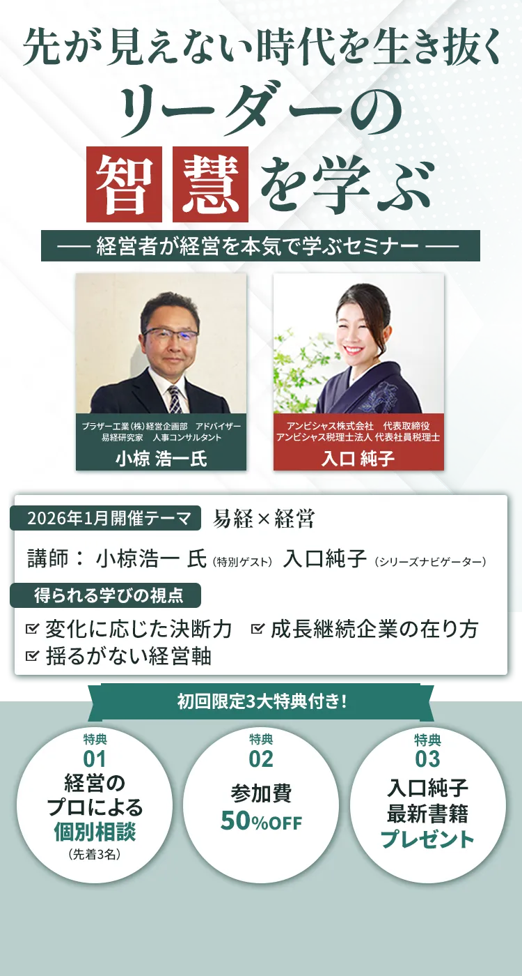 先が見えない時代を生き抜くリーダーの知慧を学ぶ経営者向け経営セミナー