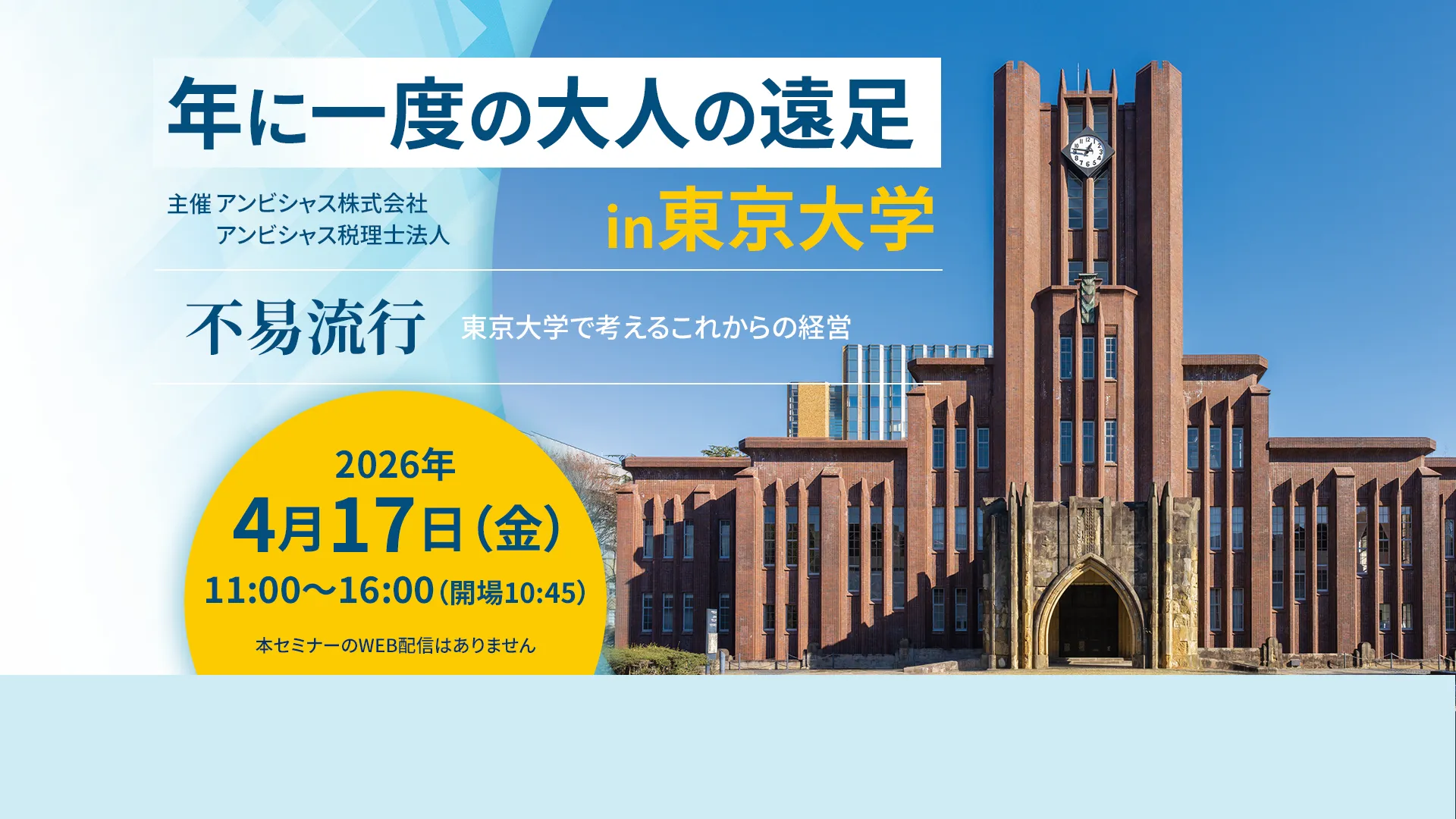 年に一度の大人の遠足~不易流行~東京大学で考えるこれからの経営